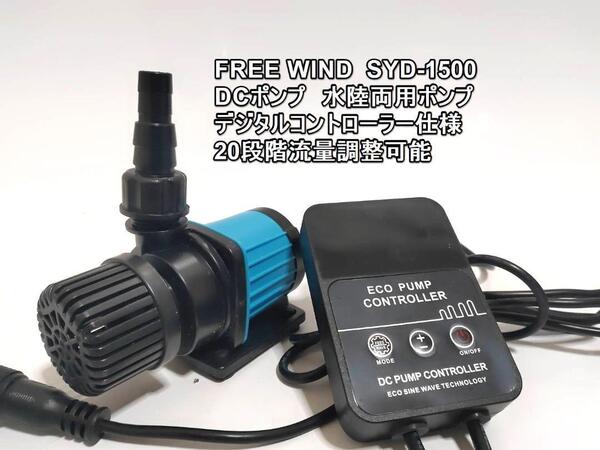 FREE WIND社 DCポンプ SYD-1500 水陸両用ポンプ 最大1500L/H 20段階流量調整可能 水中ポンプ オーバーフロー水槽対応 水流ポンプ