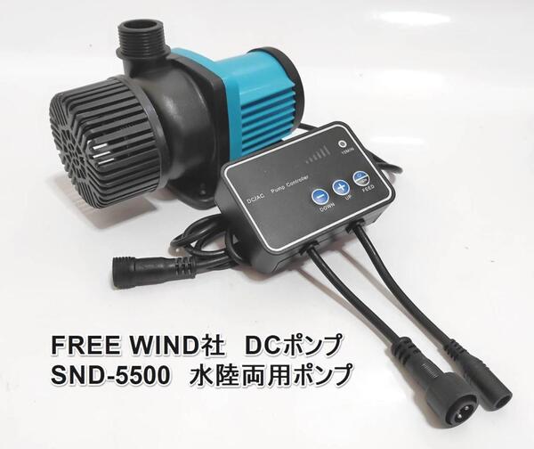 FREE WIND社 DCポンプ SND-5500 水陸両用ポンプ 最大5500L/H 6段階流量調整可能 水中ポンプ オーバーフロー水槽対応 水流ポンプ