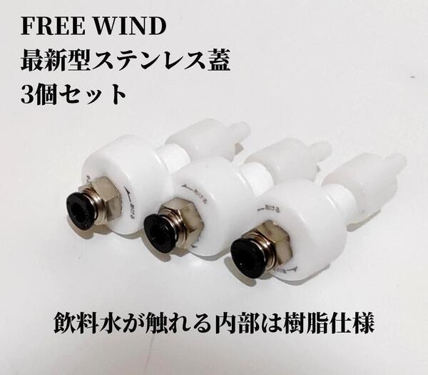 最新型ステンレス蓋 3個セット 内部樹脂仕様 炭酸水製作商品 ソーダストリーム ミドボン 炭酸水 微炭酸 CO2レギュレーター