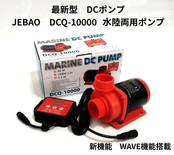 JEBAO DCQ-10000 DCポンプ 10000L/H 70段階流量調整可能 水陸両用ポンプ アクアリウムポンプ 水中ポンプ オーバーフロー水槽対応