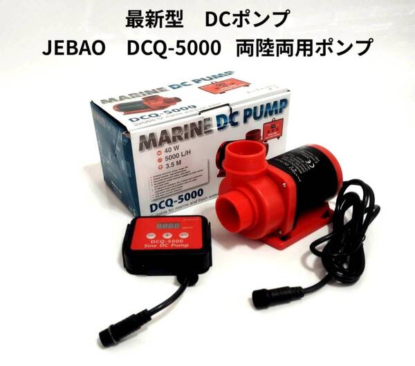 JEBAO DCQ-5000 DCポンプ 5000L/H 70段階流量調整可能 水陸両用ポンプ アクアリウムポンプ 水中ポンプ オーバーフロー水槽対応