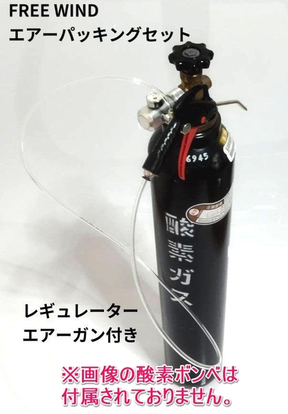FREE WIND 酸素ボンベ用レギュレーター エアーガン付き エアーパッキング レギュレーター 大型ボンベ対応 医療用酸素 ボンベにも対応