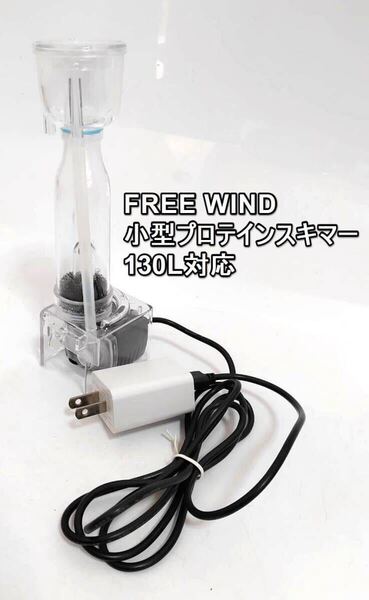 FREE WIND社 プロテインスキマー 130L対応 小型水槽用 コンパクトサイズ シンプルデザイン サンゴ水槽 海水魚 送料無料