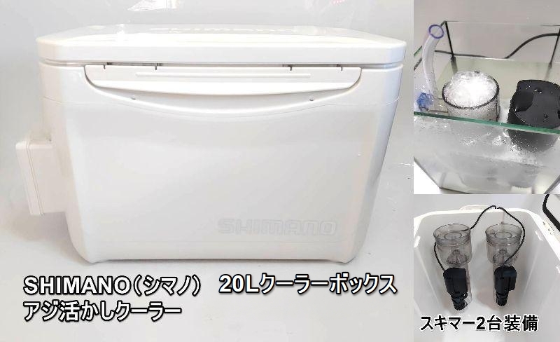 シマノクーラー アジクーラー SHIMANO 26L容量 アジ活かし