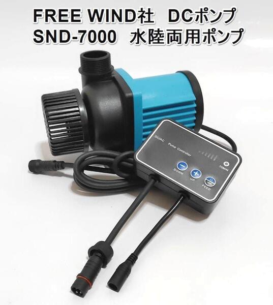 FREE WIND社 DCポンプ SND-7000 水陸両用ポンプ 最大7000L/H 6段階流量調整可能 水中ポンプ オーバーフロー水槽対応 水流ポンプ