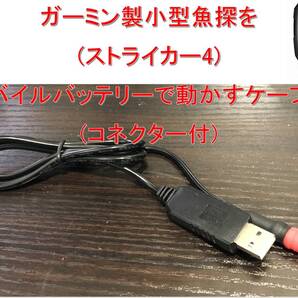 ガーミン製ストライカー4をモバイルバッテリーで動作させるケーブル(コネクター付