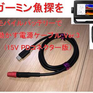 ガーミン魚探をPD対応のモバイルバッテリで動作させるケーブル①(コネクタ付15V