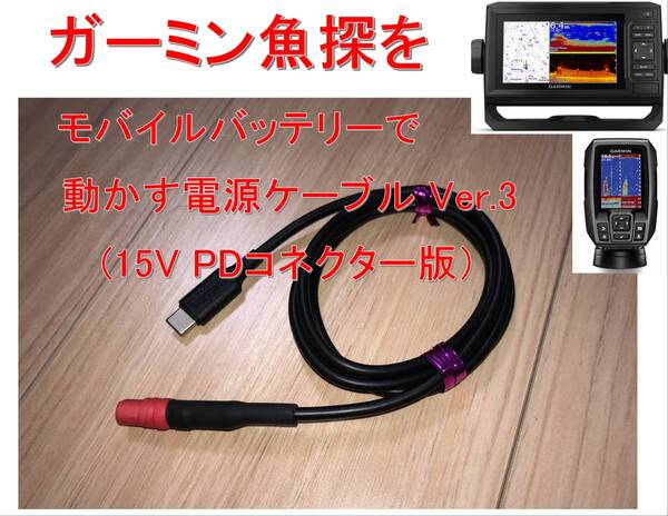 ガーミン魚探をPD対応のモバイルバッテリで動作させるケーブル①(コネクタ付15V