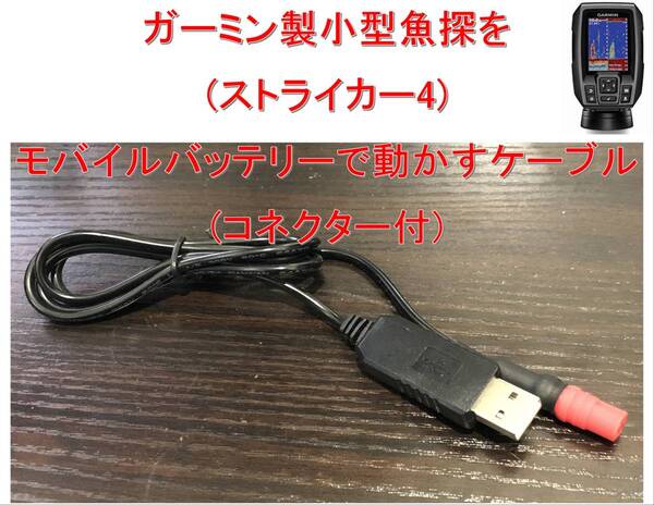 ガーミン製ストライカー4をモバイルバッテリーで動作させるケーブル(コネクター付