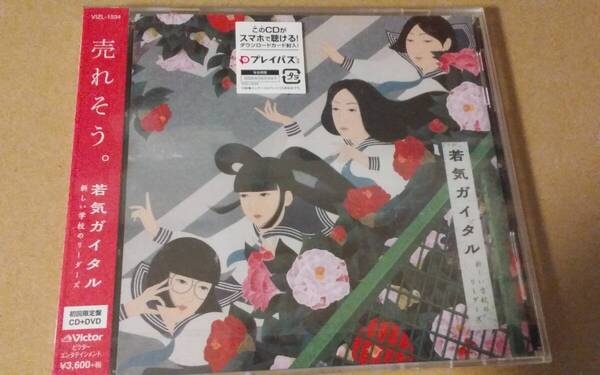 新しい学校のリーダーズ『若気ガイタル』CD+DVD初回限定盤新品 送料無料!。
