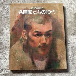 ☆送料込☆萌うる画才 名画家たちの10代