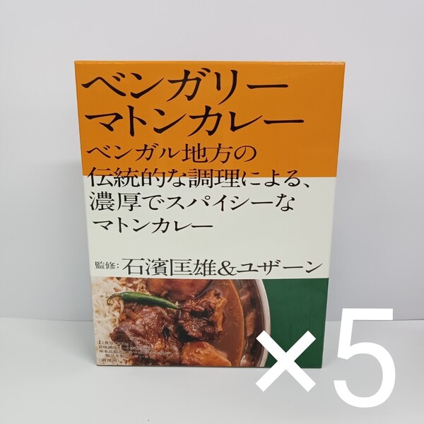 o70521001y 濱匡雄&ユザーン監修ベンガリーマトンカレー200g×5個セット