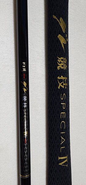 美品中古品 がまかつ がま磯グレ競技 スペシャル Ⅳ 4 (15-53 ガイドキャップ、竿袋付き)
