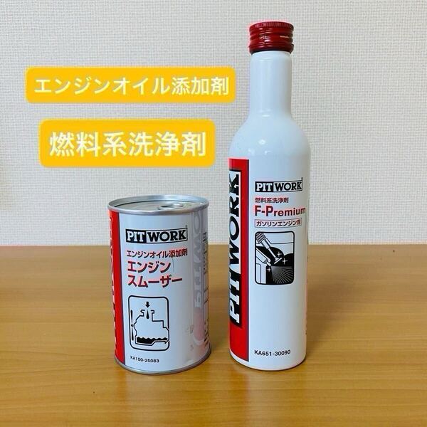 PITWORK エンジンスムーザー F-Premium セット エンジンオイル添加剤 燃料系洗浄剤 ピットワーク