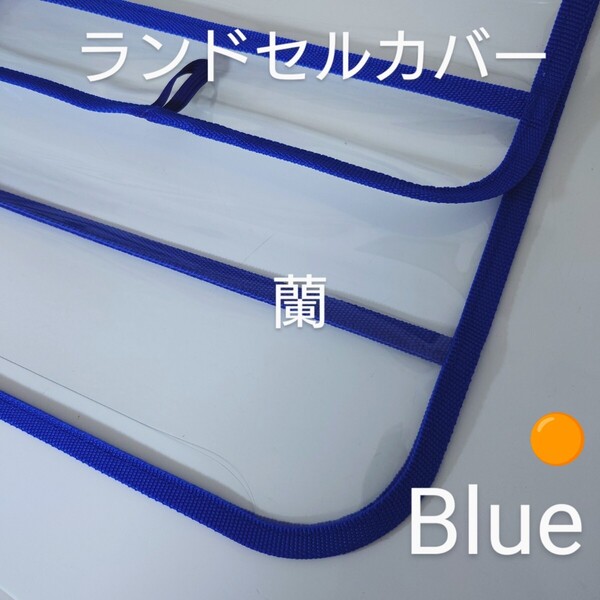 1/青/ブルー/透明/クリア/ランドセルカバー/ランドセル/カバー/子供/キッズ/男の子/女の子/通学/小学生/小学校/入学/女児/男児