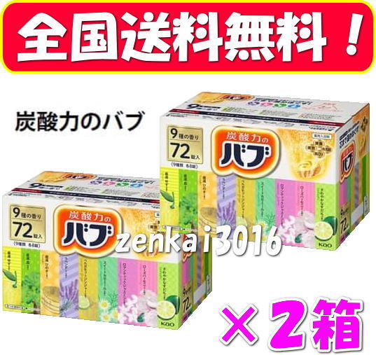 \新品未使用/薬用入浴剤♪炭酸力のバブ♪9種の香り72錠×2箱♪腰痛!肩こり!冷え性!今日の疲れをリフレッシュ♪!!!!