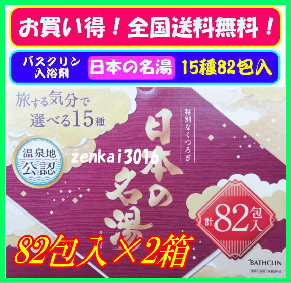 \新品2箱/☆★バスクリン♪日本の名湯♪旅気分で選べる15種!82包入×2箱★肩こり、疲労回復、1日の疲れをリフレッシュ!!