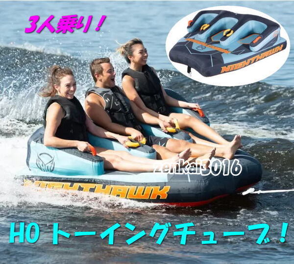 ☆★新品即納★☆HOトーイングチューブ!NIGHT HAWK!夏の定番引っ張りもの!ジェット!バナナボート!ジェット!スキーチューブ!!!★!