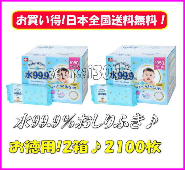 \ベビーワイプ2箱セット送料無料/☆LEC ベビーワイプ コストコお尻拭き♪70枚×15パック入り×2箱★大判シートで使いやすさバツグン!!