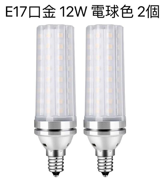 LED電球 100W形相当 12W 電球色 3000K E17口金 直径17mm 1000LM 高輝度 360°全方向タイプ高演色 非調光型長寿命省エネ PSE認証済, 2個入