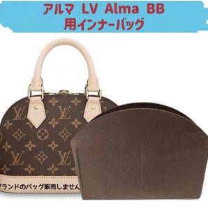 バッグインバッグ ルイヴィトン アルマ LV Alma BB対応 型崩れ防止 軽い LOUIS VUITTON 専用バッグインバッグ インナーバッグ フェルト素材