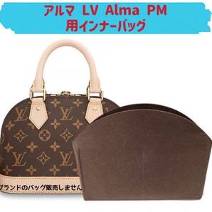 バッグインバッグ ルイヴィトン アルマ LV Alma PM対応 型崩れ防止 軽い LOUIS VUITTON 専用バッグインバッグ インナーバッグ フェルト素材