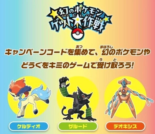 10セット 3種 シリアルコード 幻のポケモンゲット大作戦 20ポイント分 ケルディオ ザルード デオキシス/イーブイ メタモン