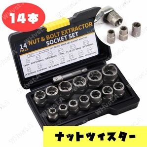 ナットツイスター 14点セット インパクトボルト ナットリムーバー 工具セット
