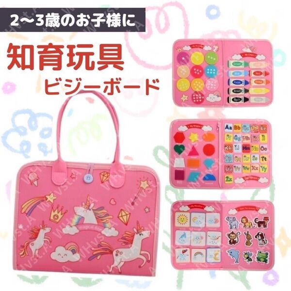 知育玩具 ビジーボード モンテッソーリ 子供バッグ 教育 幼児 パズル 学習 ピンク ユニコーン トレーニング