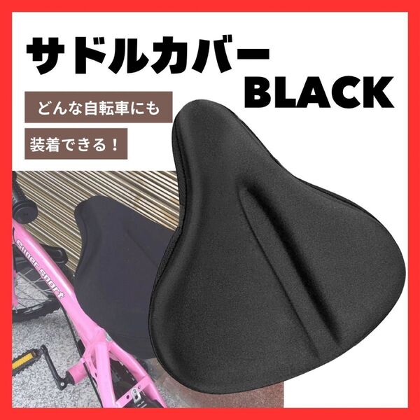 サドルカバー 大きい 電動自転車 ママチャリ 厚手 大きめ 衝撃吸収 黒 防水