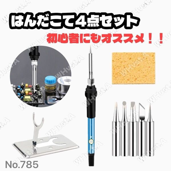はんだごて 4点セット 温度調節 交換コテ先 DIY 工具