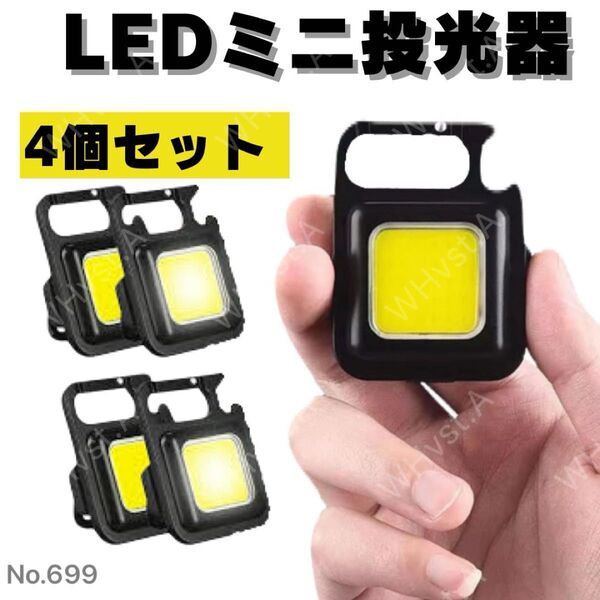 LED COB ライト ミニ投光器 4個 作業灯 小型 軽量 懐中電灯 ワークライト 多機能 アウトドア