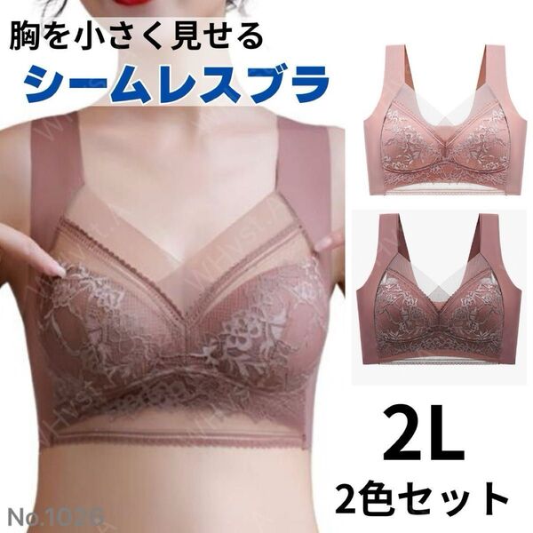 胸を小さく見せるブラ 2枚 シームレス ナイトブラ ノンワイヤー 2Lピンク系 快適