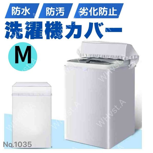 洗濯機 カバー M サイズ 屋外 耐用老化防止 防水 シルバー 防湿 防塵 簡単装着 劣化防止