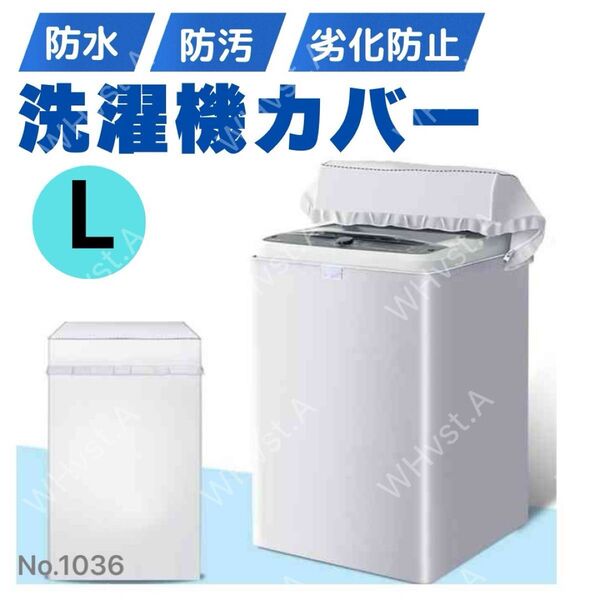 洗濯機 カバー L サイズ 屋外 耐用老化防止 防水 シルバー 防湿 防塵 簡単装着 劣化防止