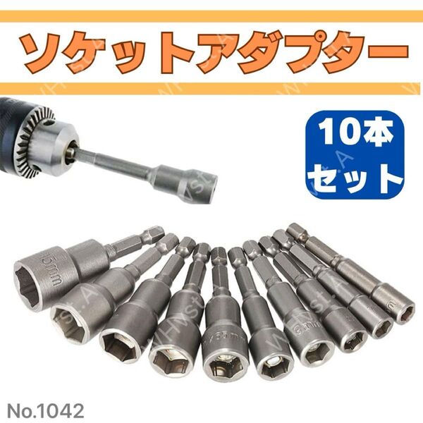 ソケットアダプター セット 10本 六角軸 ソケットビット 電動ドリル 工具