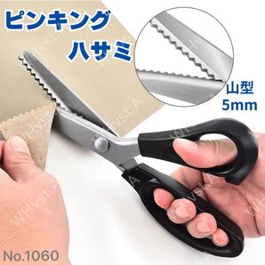 ピンキングはさみ クラフトハサミ 手芸用 5mm 山型 生地 ギザギザ 布 三角 ハンドメイド 飾り
