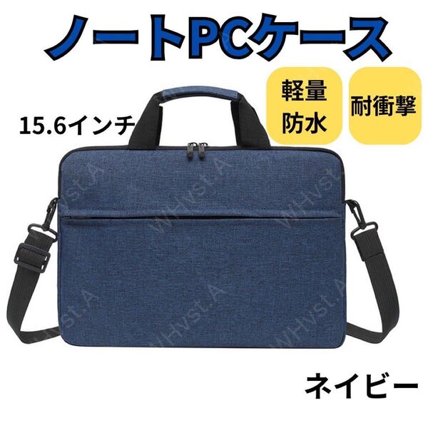 ノートパソコン ケース バッグ 15.6インチ シンプル 防水 ビジネス 紺 ネイビー 出張 通勤