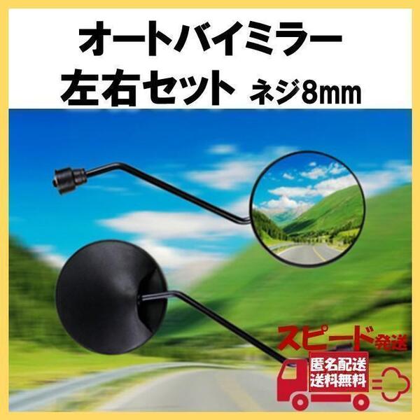 丸型 バイクミラー 左右2個セット 黒 正ねじ M8 オートバイ 原付 8㎜