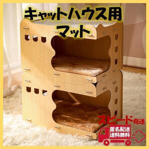 キャットハウス用マット 猫 ハウス ベッド