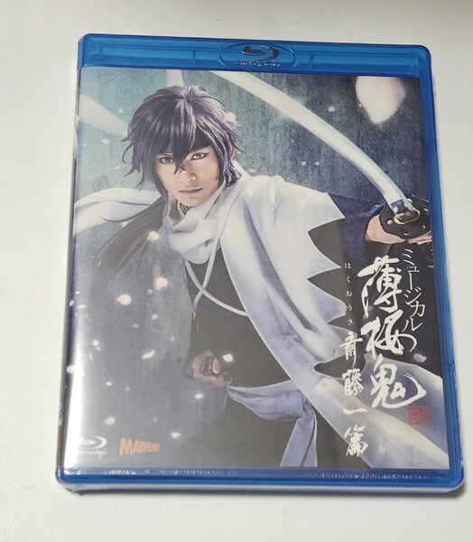 【未開封】ミュージカル 薄桜鬼 真改 斎藤一 篇 Blu-ray