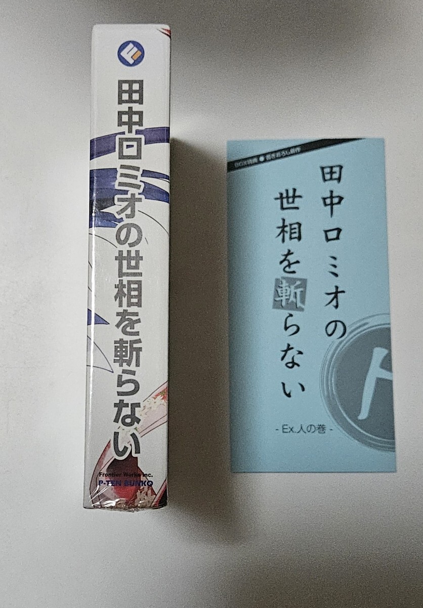 【未開封品】田中ロミオの世相を斬らない＆ 烈 全2巻BOXセット EX.人の巻 2025年最新】Yahoo!オークション -田中ロミオの中古品・新品・未