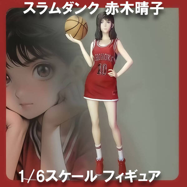 【最安値!】スラムダンク 赤木晴子 1/6スケール 30㎝ フィギュア ガレージキット 新品未開封 SLAM DUNK はるこさん