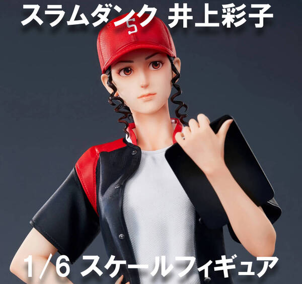 スラムダンク 井上彩子 1/6スケール 32㎝ フィギュア ガレージキット 新品未開封 SLAM DUNK 入手困難 貴重 レア あやこ