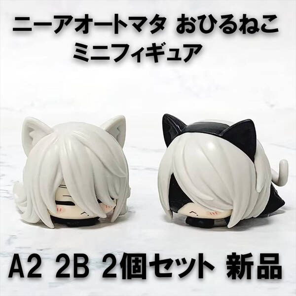 ニーアオートマタ おひるねこ ミニフィギュア 2B A2 2種セット 新品 NieR:Automata Ver1.1a アミューズメント 景品 プライズ