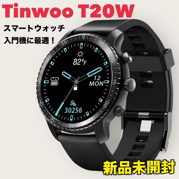 【入門機としてオススメ!】Tinwoo T20W スマートウォッチ 1.54インチ 丸型液晶 ワイヤレス充電 IP68防水 最大20日間バッテリー持続 多機能