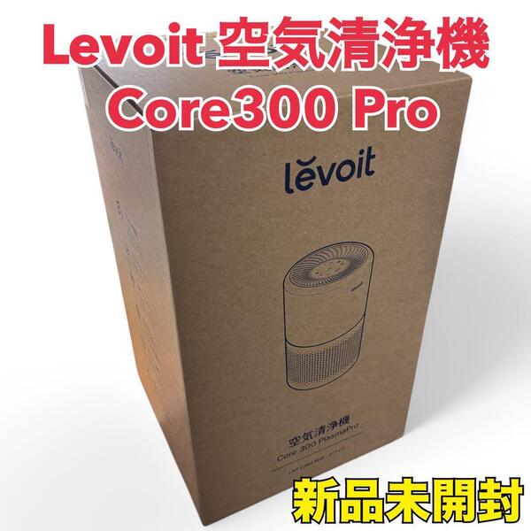 【新品未開封】 Levoit 空気清浄機 Core 300 Pro 20畳