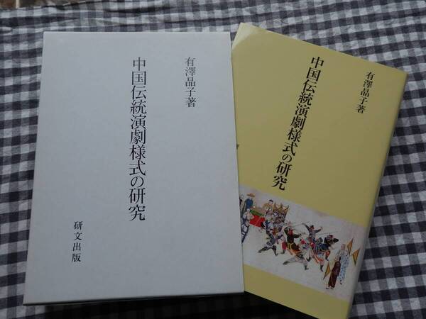 ◆【中国伝統演劇様式の研究】有澤晶子 研文出版 2006年