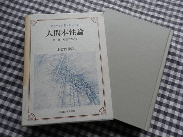 ◆【人間本性論〈第1巻〉知性について】デイヴィッド・ヒューム 法政大学出版局 1995年