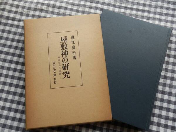 ◆【屋敷神の研究 日本信仰伝承論】直江廣治 吉川弘文館 1977年